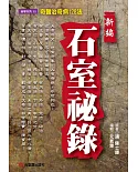 新編石室祕錄：奇醫治奇病128法