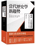 當代歷史學新趨勢