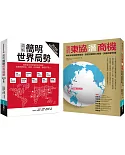 看懂世界局勢及趨勢發展套書：圖解簡明世界局勢2019年版+東協潛商機(共二冊)