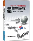 韓國重要經貿政策彙編：2013-2016朴槿惠總統時期