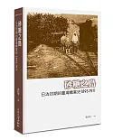 砂糖之島：日治初期的臺灣糖業史1895-1911