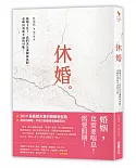 休婚：婚姻卡住了，我們決定讓關係休假，竟喚回重新幸福的可能……