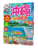 沖繩 美麗海自駕遊：MM哈日情報誌系列25
