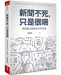 新聞不死，只是很喘：媒體數位轉型的中年危機