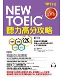 NEW TOEIC 多益聽力高分攻略-試題本+詳解本+1MP3