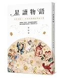 星讀物語【限量簽名書】：怡慧老師十二星座的閱讀配對處方箋