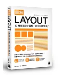 圖解LAYOUT：33 種版面設計圖解，新手也能學會！