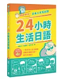 漫畫直播學習！日本人天天必說24小時生活日語（附中日對照情境MP3）（二版）