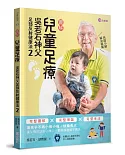 兒童足療：吳若石神父足部反射健康法2