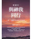 與神我同行：心經、金剛經連結神性實證解析 輕讀本