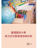 臺灣國民小學多元文化教育理念與分析