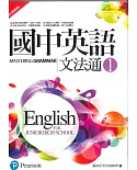 國中英語文法通1(新課綱版)(二版)