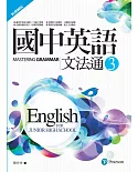 國中英語文法通3(新課綱版)(二版)