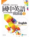 國中英語閱讀通4（新課綱版）（二版）