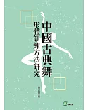 中國古典舞形體訓練方法研究