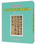 國小字音字形模擬試題