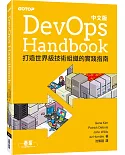 DevOps Handbook中文版｜打造世界級技術組織的實踐指南