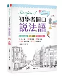 Bonjour！初學者開口說法語（附中法對照MP3）：聽得懂說得出 初學到進階 全方位學習！