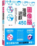 圖像腦推理遊戲450：提升直覺反應X加強圖像訓練X練習空間探索，強化創造力的450道解謎練習！