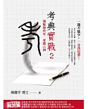 考典實戰2：測驗題快攻奪勝示例（上榜考生、補教名師好評推薦）