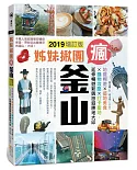 姊妹揪團瘋釜山2019增訂版：地鐵暢遊x道地美食x購物攻略x打卡聖地，延伸暢遊新興旅遊勝地大邱