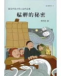 資深作家少年小說作品集 艋舺的秘密(臺文館叢刊55)