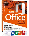 跟我學Office 2019(適用Office 2019/2016/2013)