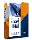 2019年台灣中型集團企業研究