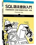 SQL語法查詢入門｜挖掘數據真相，征服大數據時代的第一本書