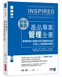 矽谷最夯‧產品專案管理全書：專案管理大師教你用可實踐的流程打造人人都喜歡的產品