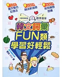 韓文詞彙FUN類．學習好輕鬆