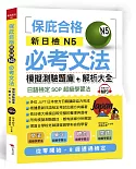 新日檢N5必考文法：模擬測驗題庫＋解析大全（附MP3）