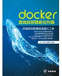 docker 雲端超容器絕佳利器：終極高效輕量級虛擬化工具
