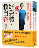 健康，自脊來＋好姿勢，救自脊：「強背健脊二部曲」限量超值套書