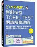 10天特訓！新制多益TOEIC TEST閱讀解題攻略：把握考前黃金準備期，掌握題型、套用解題攻略、瞬間找出答題線索，短時間內拿高分！