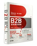 B2B實例廣告聖經：再高價、再難賣的商品都能賣！