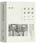 夏志清夏濟安書信集：卷四（1959-1962）