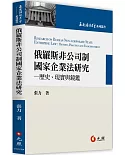 俄羅斯非公司制國家企業法研究：歷史、現實與鏡鑑