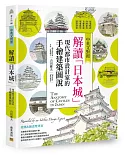 解讀「日本城」：現代都市設計家的手繪建築圖說(中英文對照)