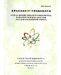 臺灣地區核能設施環境輻射監測年報(107年)108.03