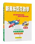 國中新奧林匹克數學（2年級）第2版