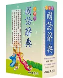 小學生國語辭典（三版七刷修正）