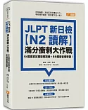 JLPT新日檢【N2讀解】滿分衝刺大作戰：64篇擬真試題破解訓練＋8大題型各個擊破！