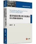 濫用知識產權市場支配地位的反壟斷規制研究