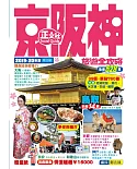 京阪神旅遊全攻略2019-20年版