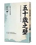 五十歲之壁：如何跨過職場轉捩點的36條守則