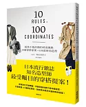 經典不敗的簡約時尚風格 10個穿搭原則＋100款時尚造型