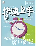 PowerPoint 客戶簡報 快速上手