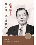 楊國樞文集 第七冊：華人本土化心理學（一）