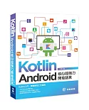 Kotlin：Android核心超強力開發語言